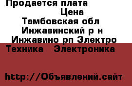 Продается плата MSDV 3222-ZC 01-01     › Цена ­ 3 000 - Тамбовская обл., Инжавинский р-н, Инжавино рп Электро-Техника » Электроника   